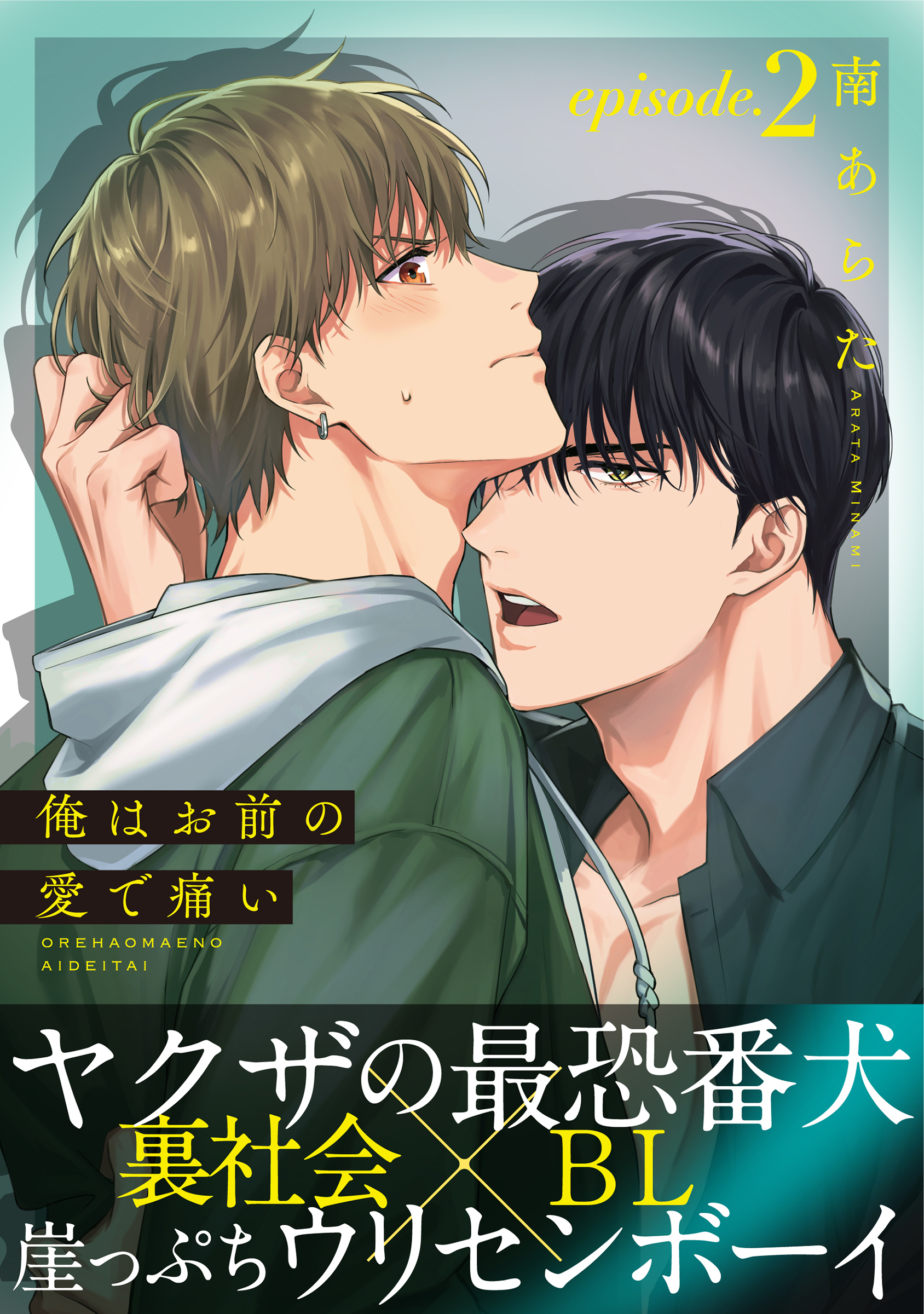 【期間限定　無料お試し版】俺はお前の愛で痛い(2)
