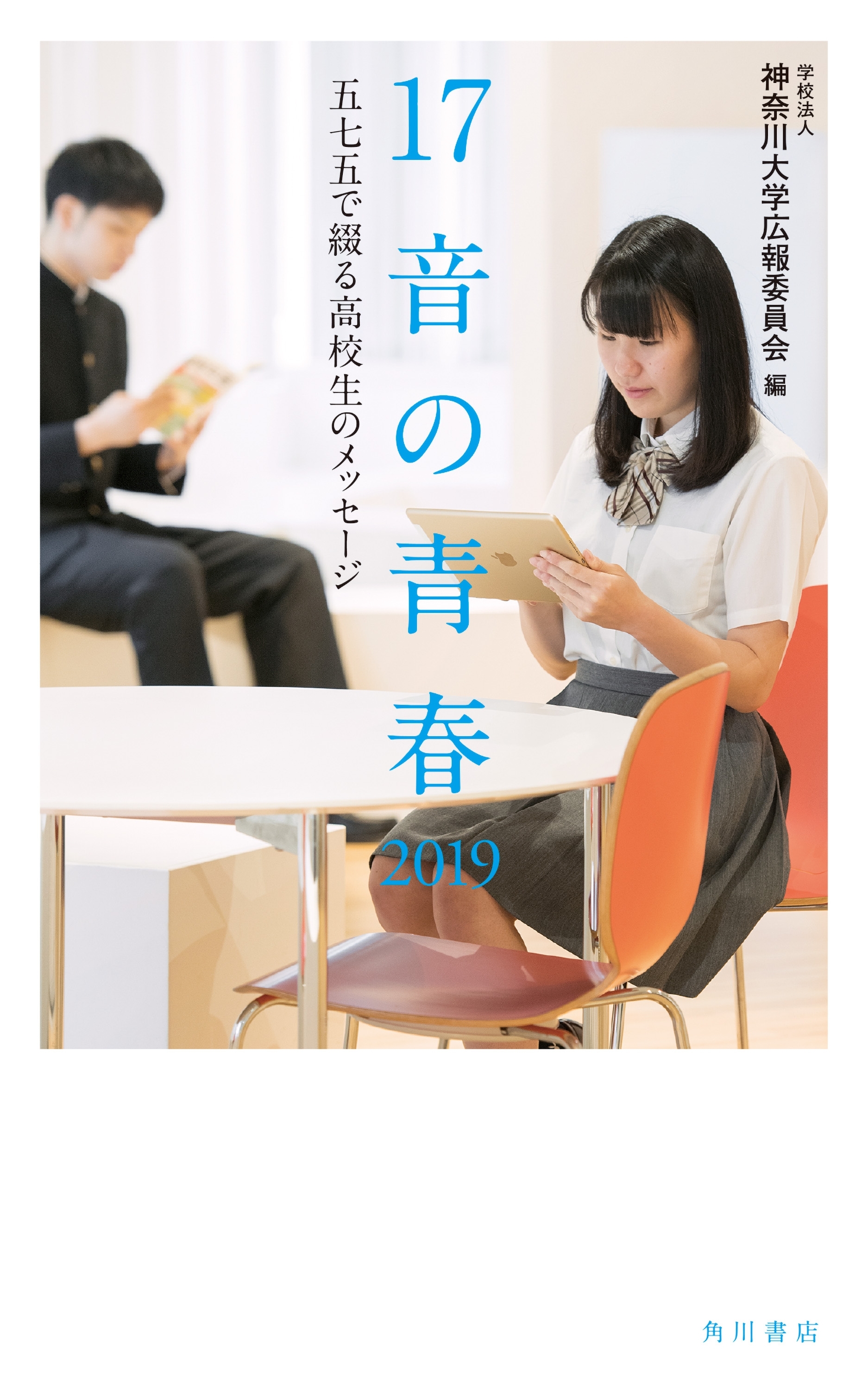 １７音の青春　２０１９　五七五で綴る高校生のメッセージ