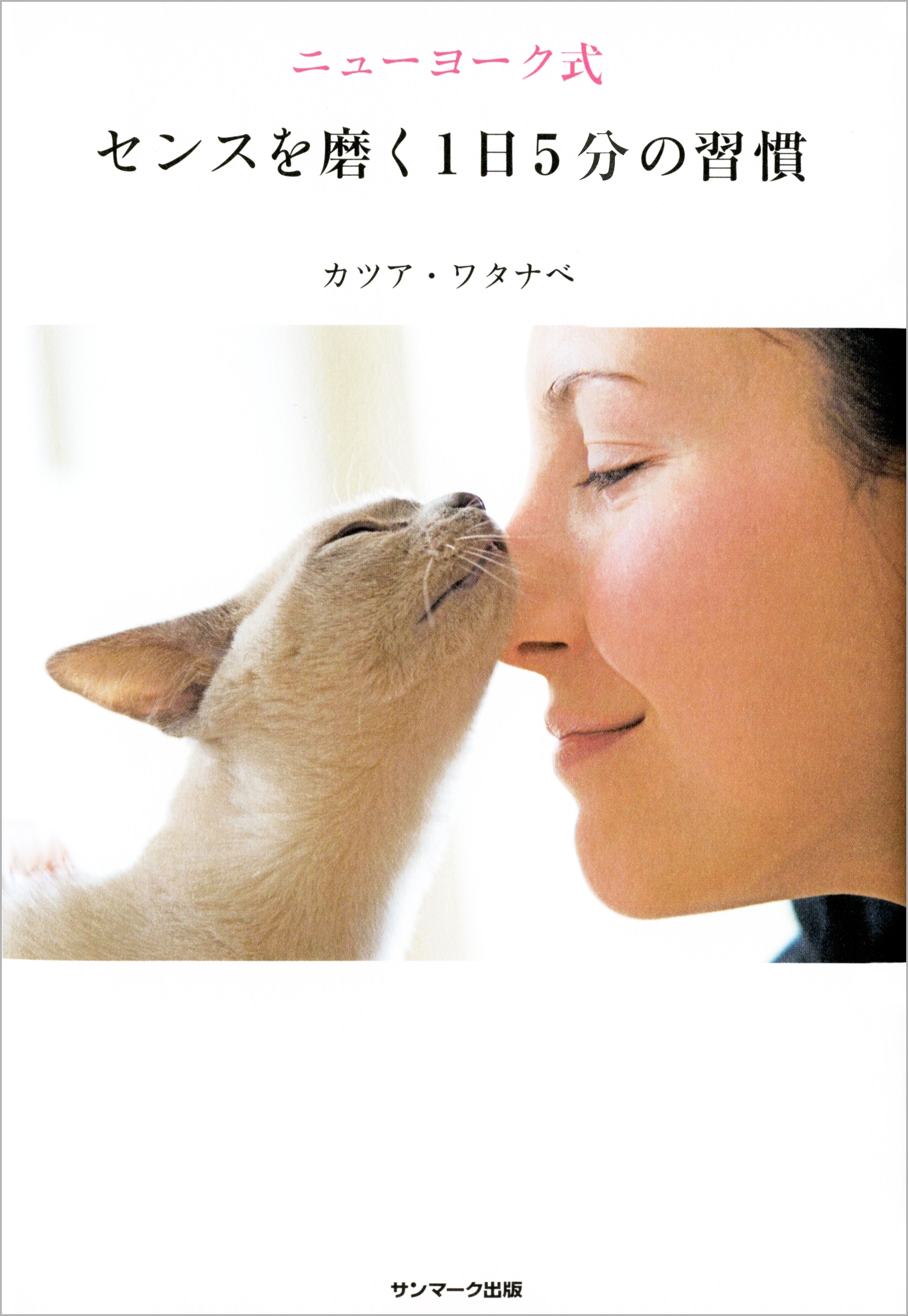 ニューヨーク式センスを磨く１日５分の習慣