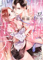 耽溺ホテル~5年ぶりの再会、抱かれたらもう逃れられない~【分冊版】 12話