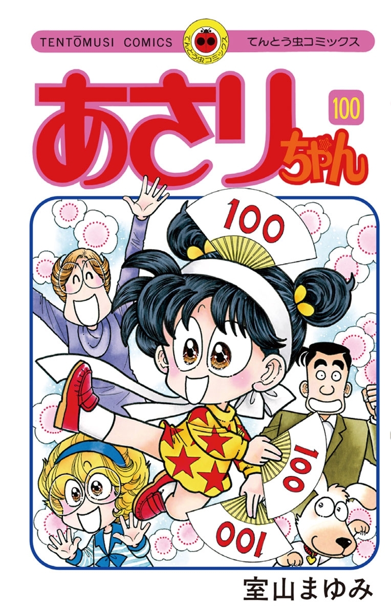 あさりちゃん　100