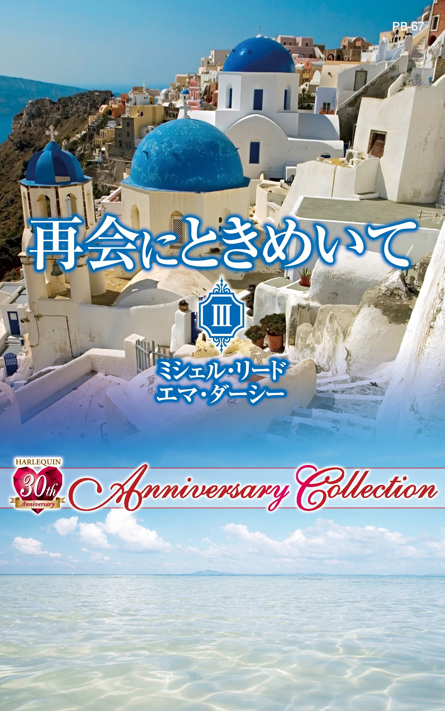 再会にときめいて III