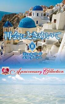 再会にときめいて III