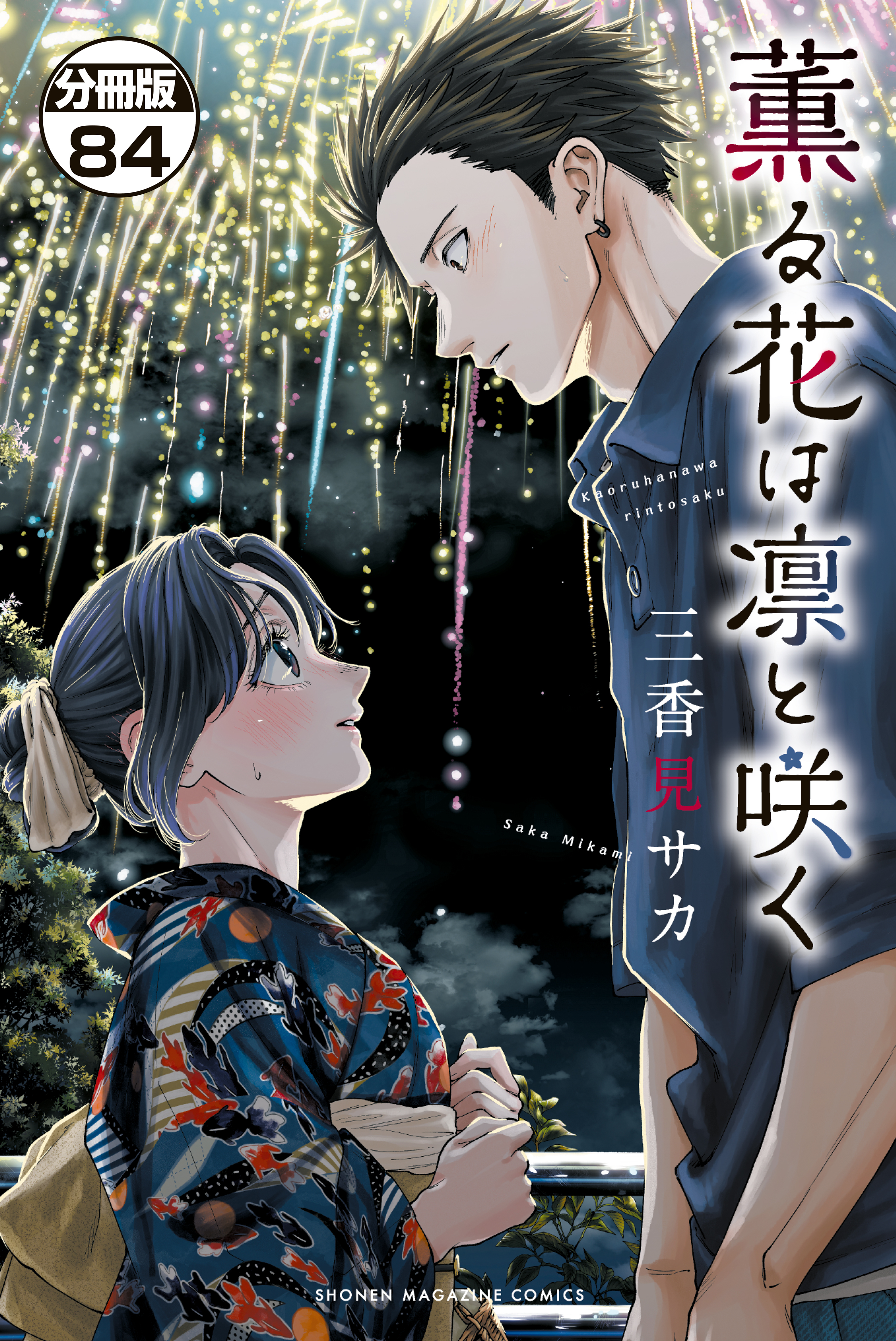 薫る花は凛と咲く　分冊版（84）