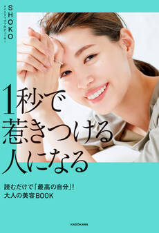 1秒で惹きつける人になる 読むだけで「最高の自分」!大人の美容BOOK