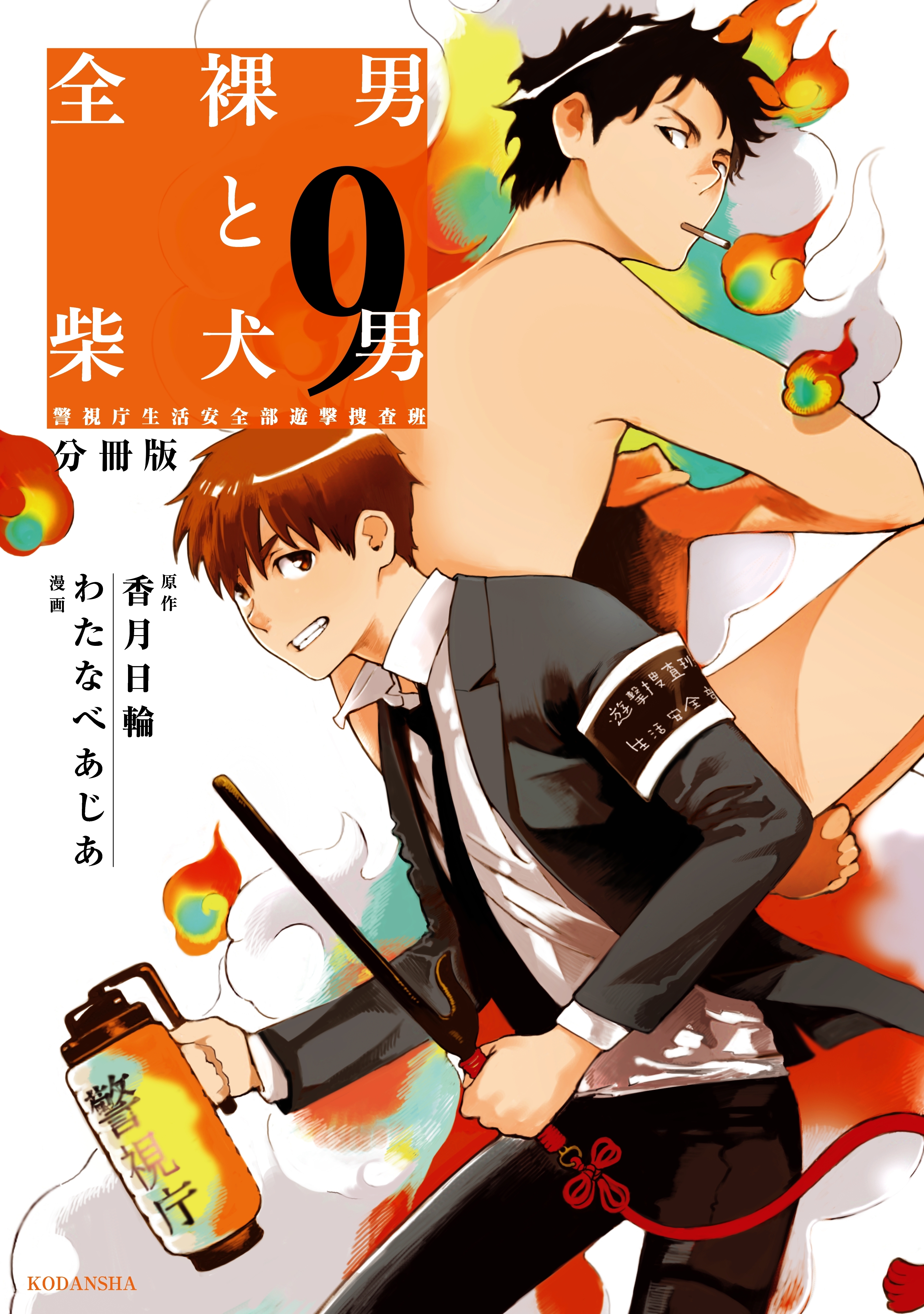 全裸男と柴犬男　警視庁生活安全部遊撃捜査班　分冊版