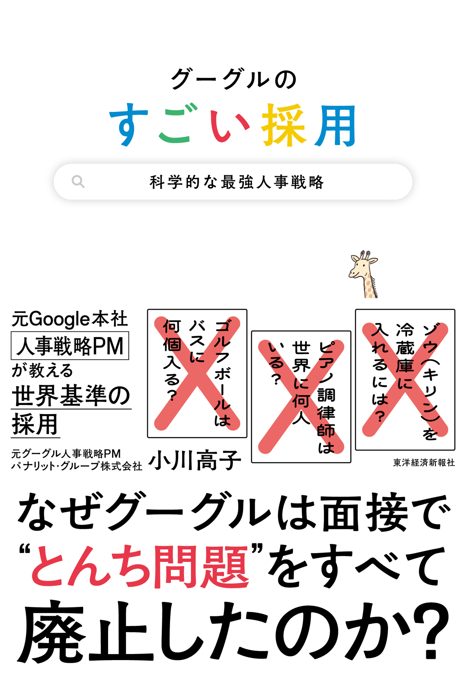 グーグルのすごい採用