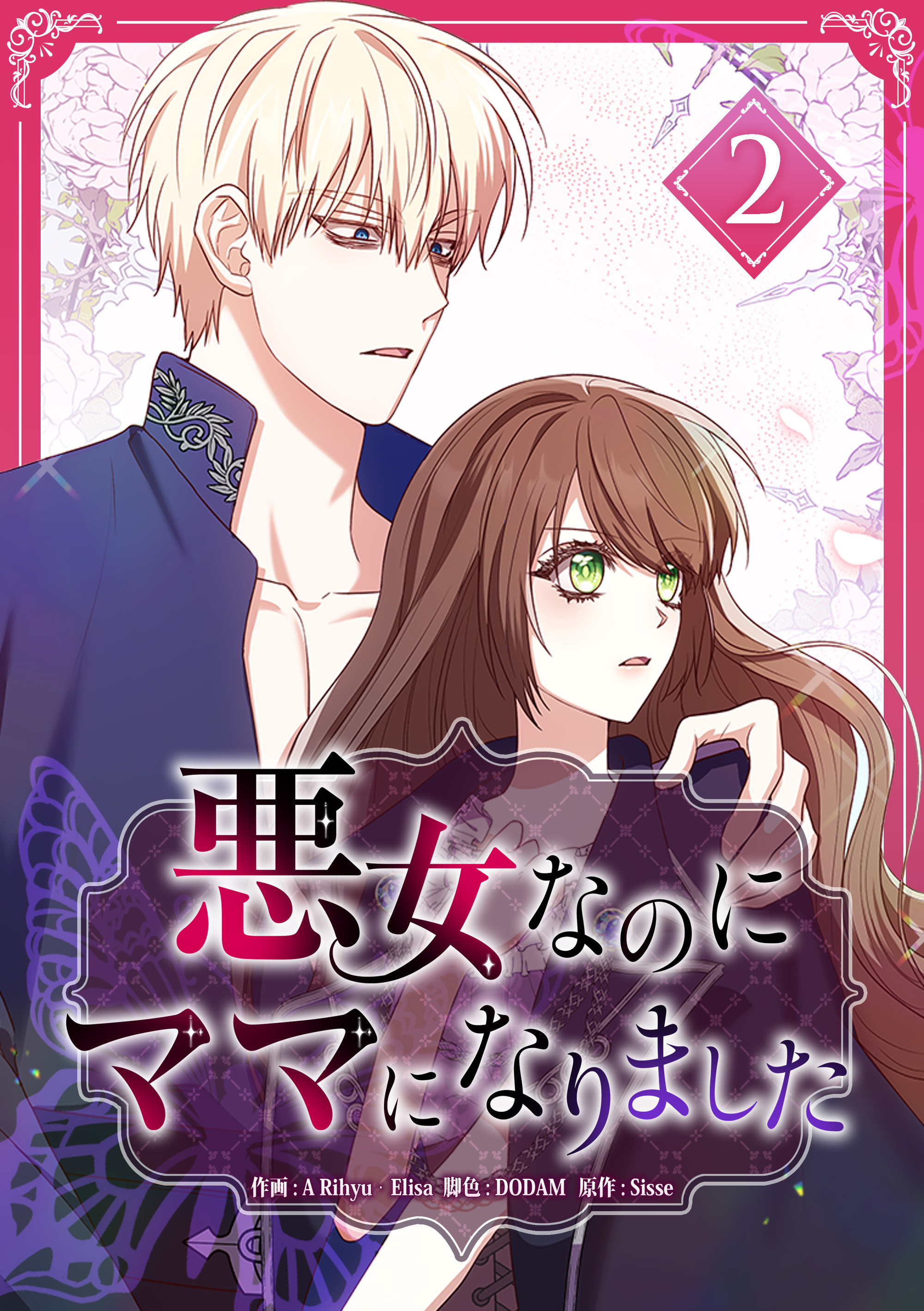 悪女なのにママになりました【電子単行本版】 第2巻