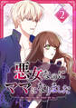 悪女なのにママになりました【電子単行本版】 第2巻