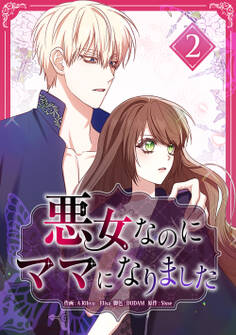 悪女なのにママになりました【電子単行本版】 第2巻