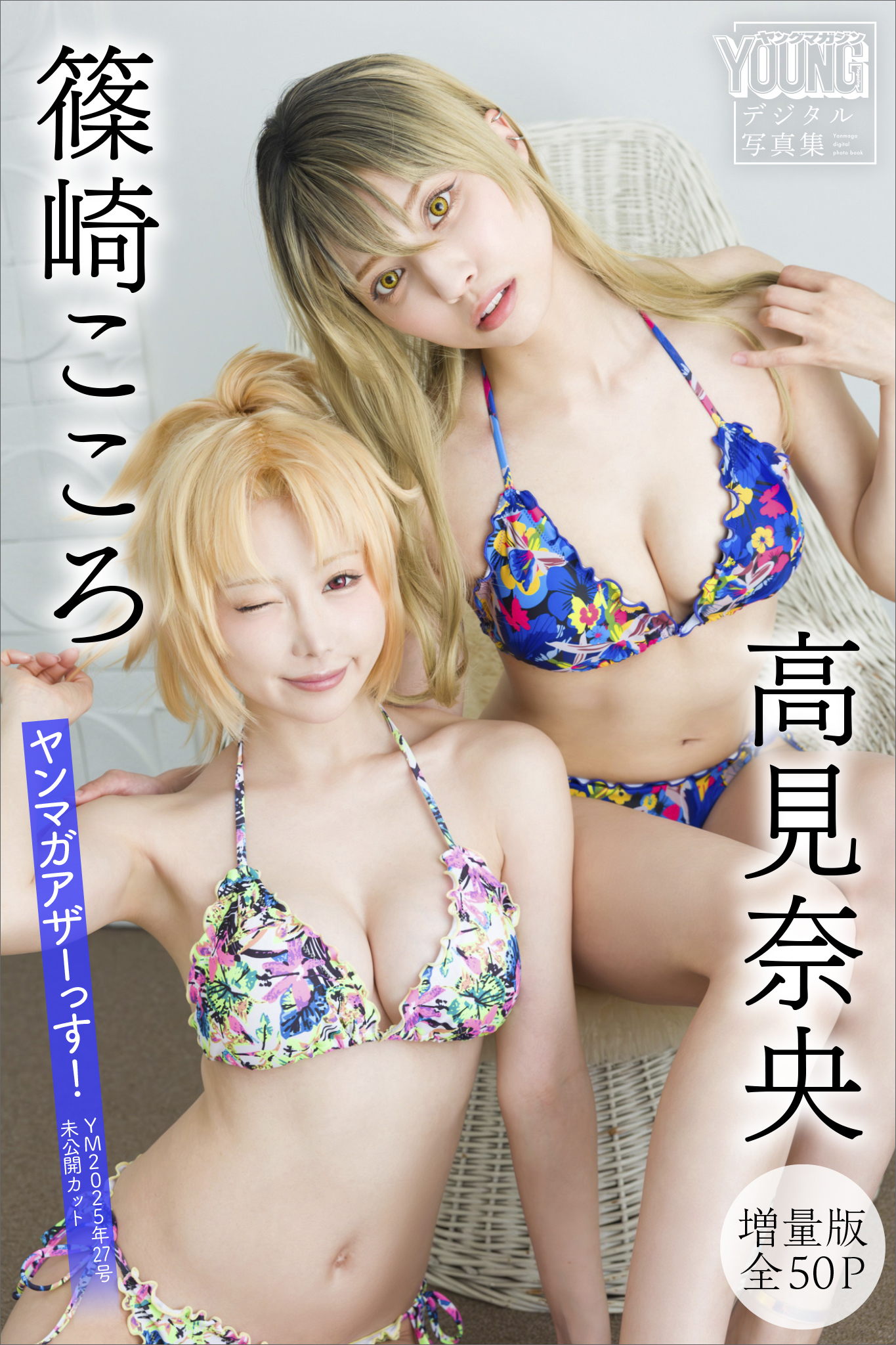 篠崎こころ　高見奈央　【増量版　全５０Ｐ】ヤンマガアザーっす！＜ＹＭ２０２５年２７号未公開カット＞　ヤンマガデジタル写真集