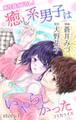 【期間限定 無料お試し版 閲覧期限2026年9月1日】Love Jossie 癒し系男子はいやらしかった story01