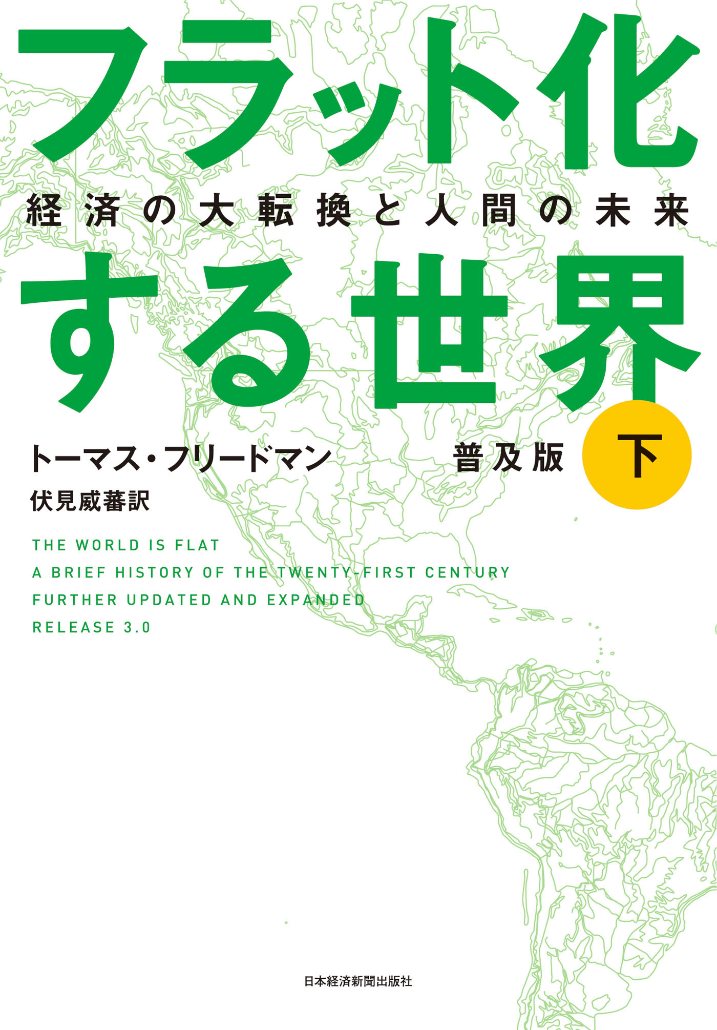 フラット化する世界 経済の大転換と人間の未来〔普及版〕