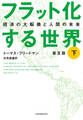 フラット化する世界 経済の大転換と人間の未来〔普及版〕(下)