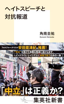 ヘイトスピーチと対抗報道