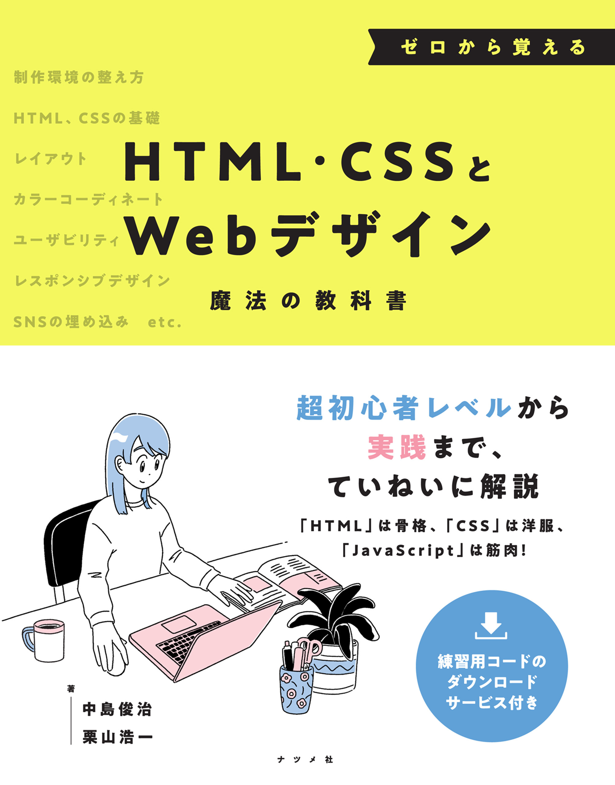 ゼロから覚えるHTML・CSSとWebデザイン魔法の教科書