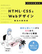 ゼロから覚えるHTML・CSSとWebデザイン魔法の教科書