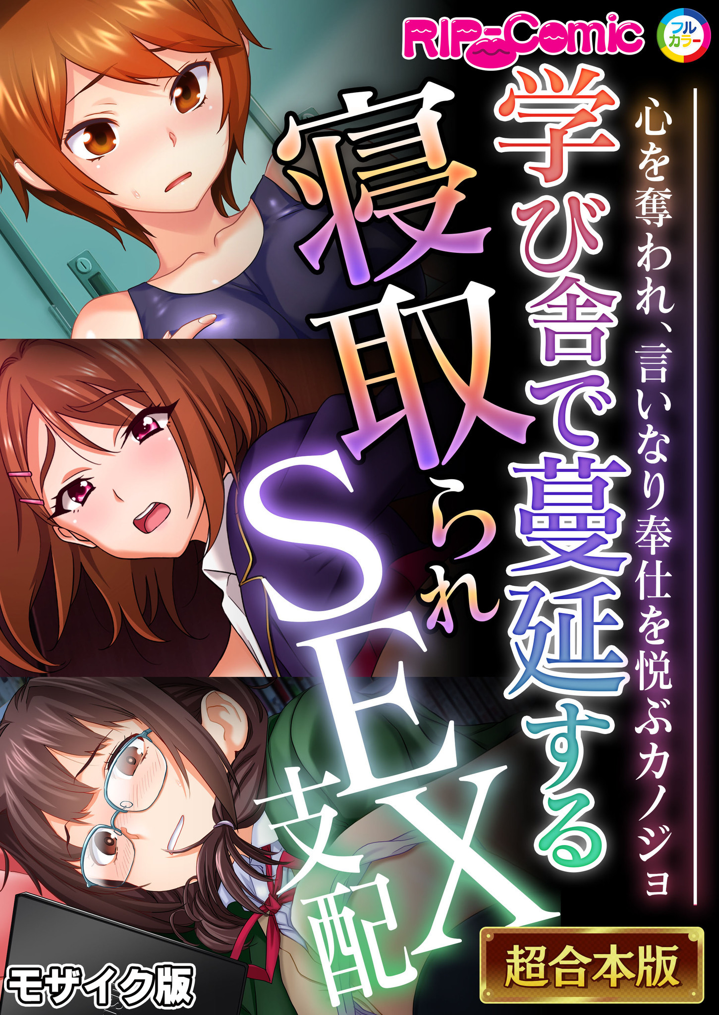 【期間限定　試し読み増量版】学び舎で蔓延する寝取られSEX支配 ～心を奪われ、言いなり奉仕を悦ぶカノジョ～【超合本シリーズ】 モザイク版