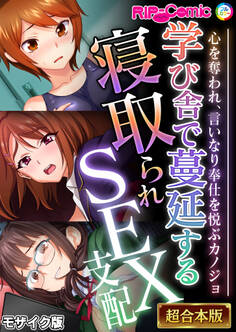 【期間限定 試し読み増量版】学び舎で蔓延する寝取られSEX支配 ~心を奪われ、言いなり奉仕を悦ぶカノジョ~【超合本シリーズ】 モザイク版