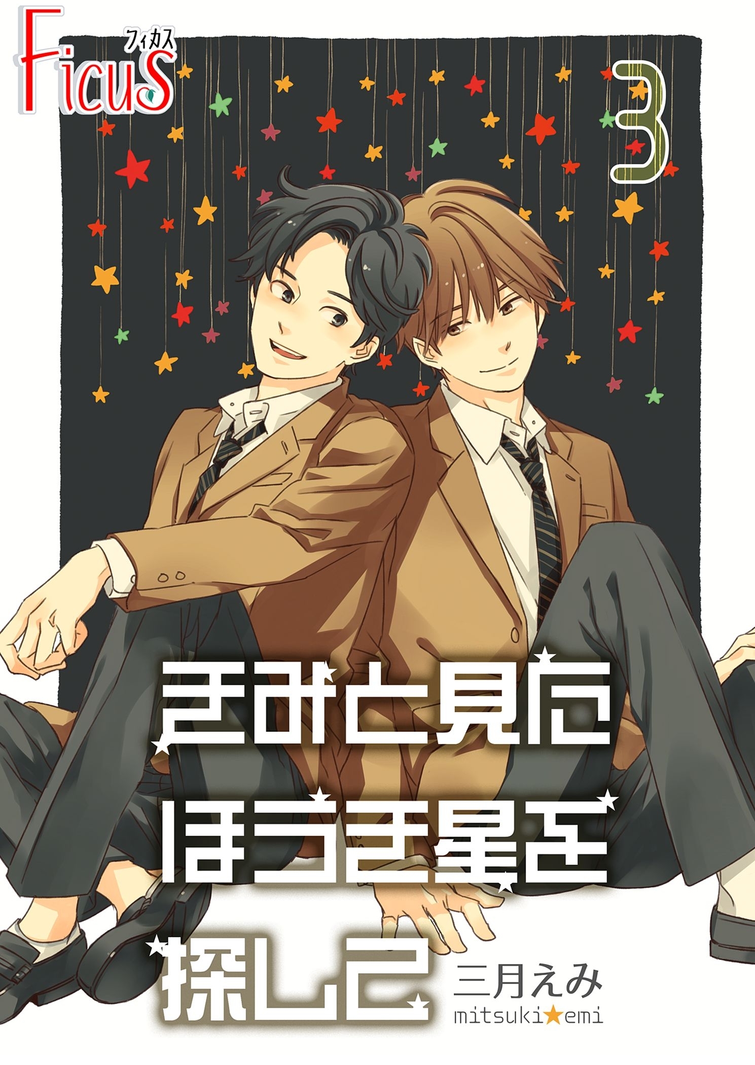 きみと見た ほうき星を探して 3巻 すれ違う軌道、ふたり