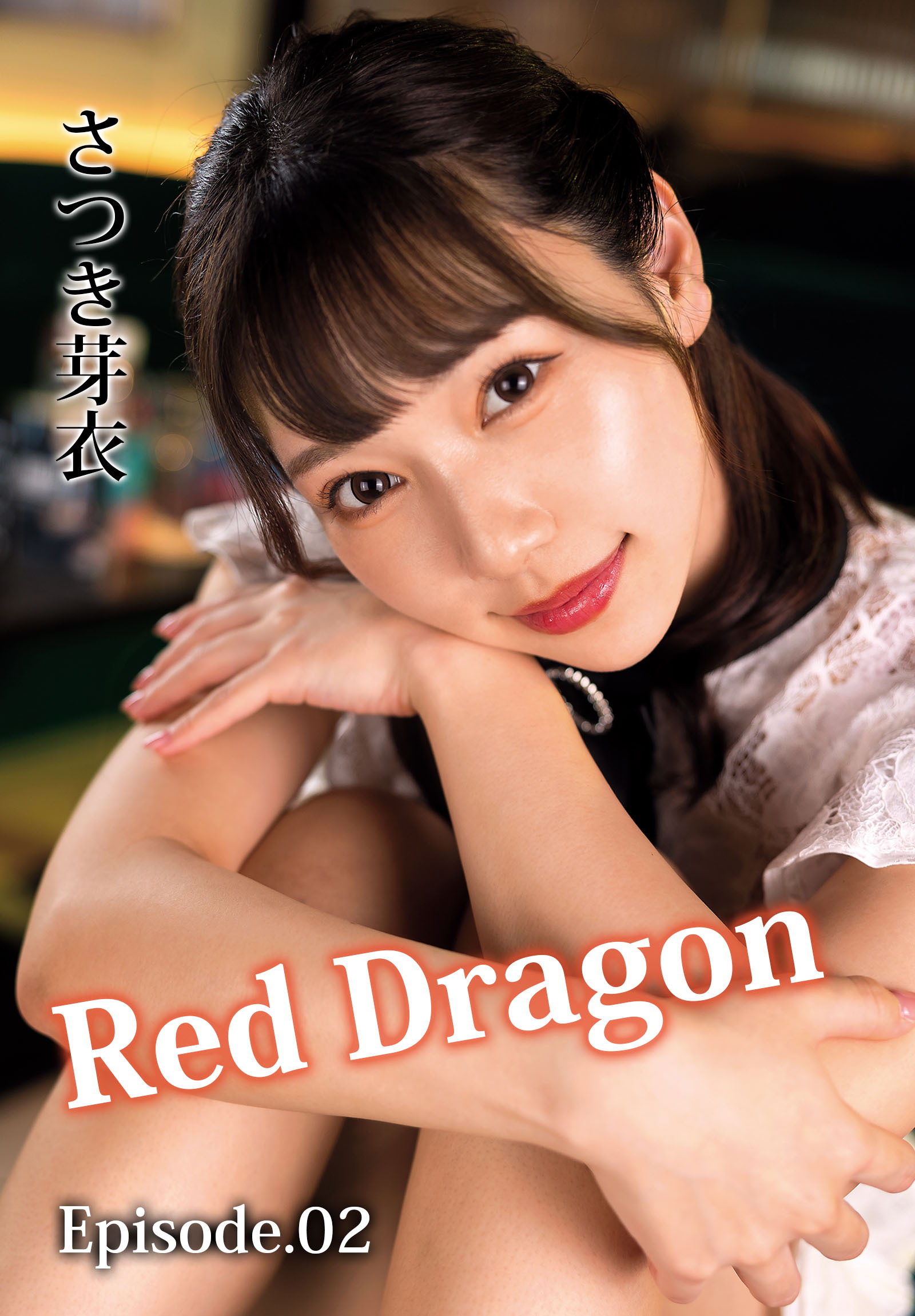 Red Dragon さつき芽衣 Episode.02
