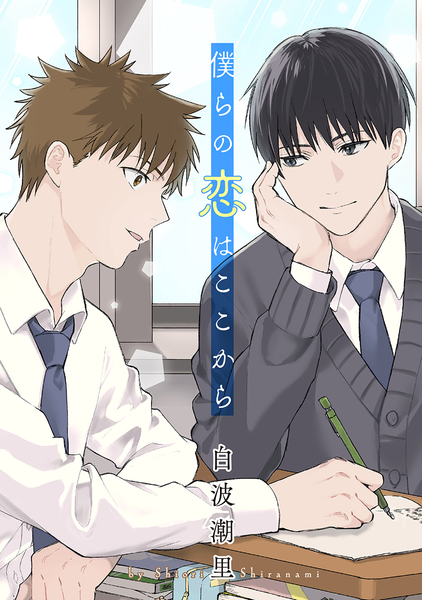 僕らの恋はここから［ばら売り］