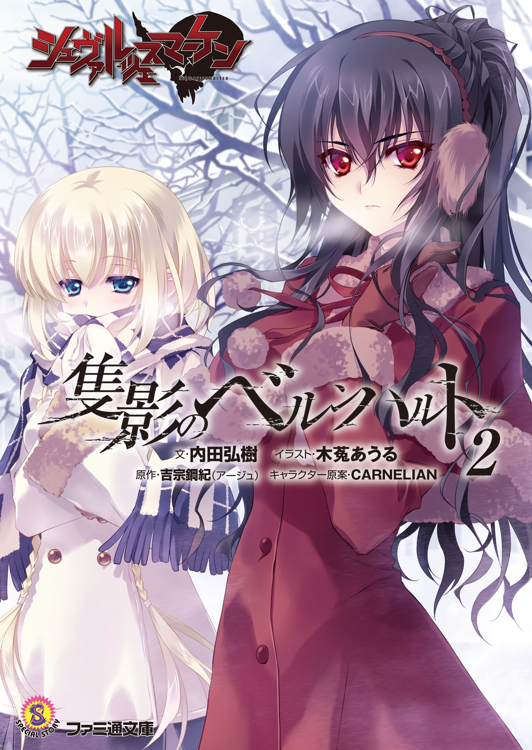 シュヴァルツェスマーケン