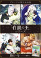 「白銀の王」シリーズ プレミアム電子合本版