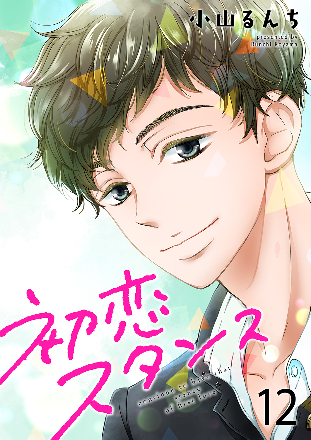 初恋スタンス12