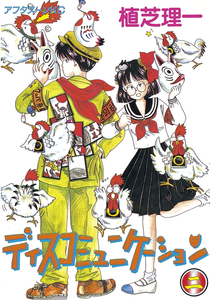 【期間限定　無料お試し版　閲覧期限2026年5月7日】ディスコミュニケーション（２）