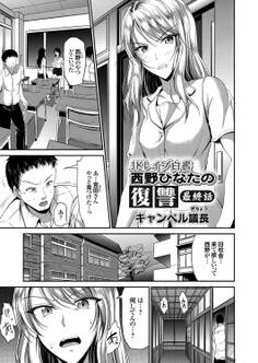 JKレイプ白書 西野ひなたの復讐