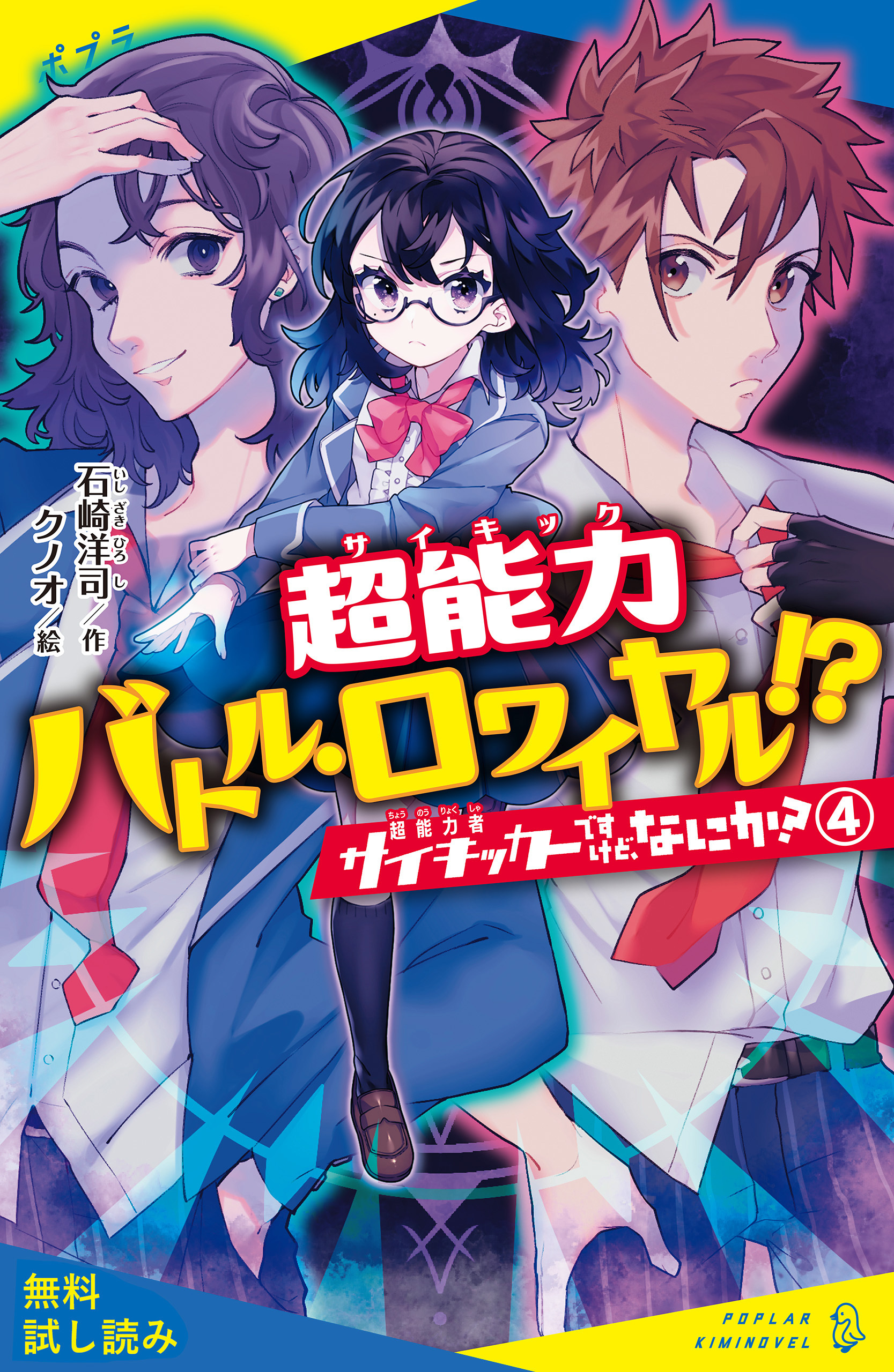 サイキッカーですけど、なにか？（４）超能力バトル・ロワイヤル！？【試し読み】