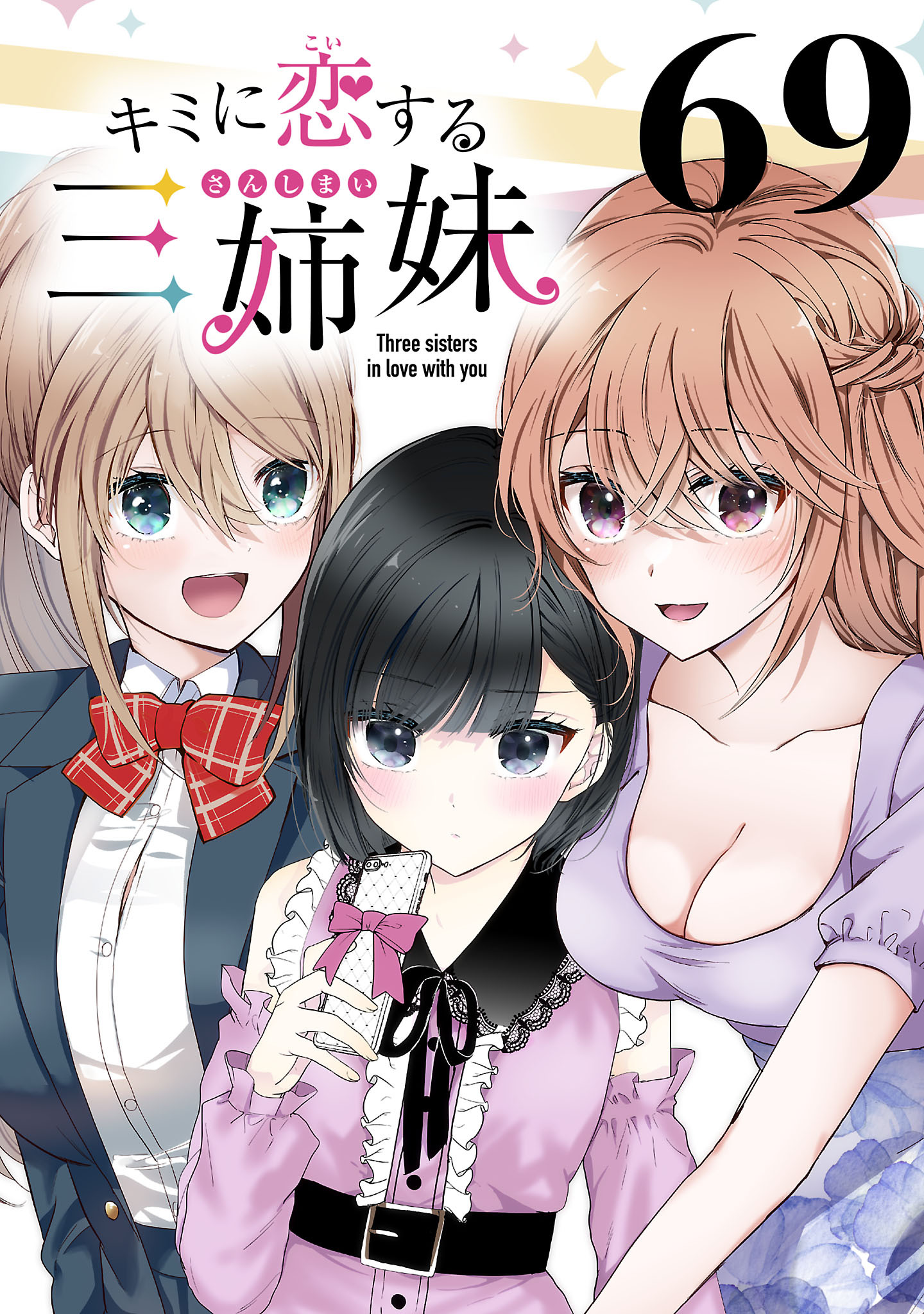 キミに恋する三姉妹(話売り)　#69