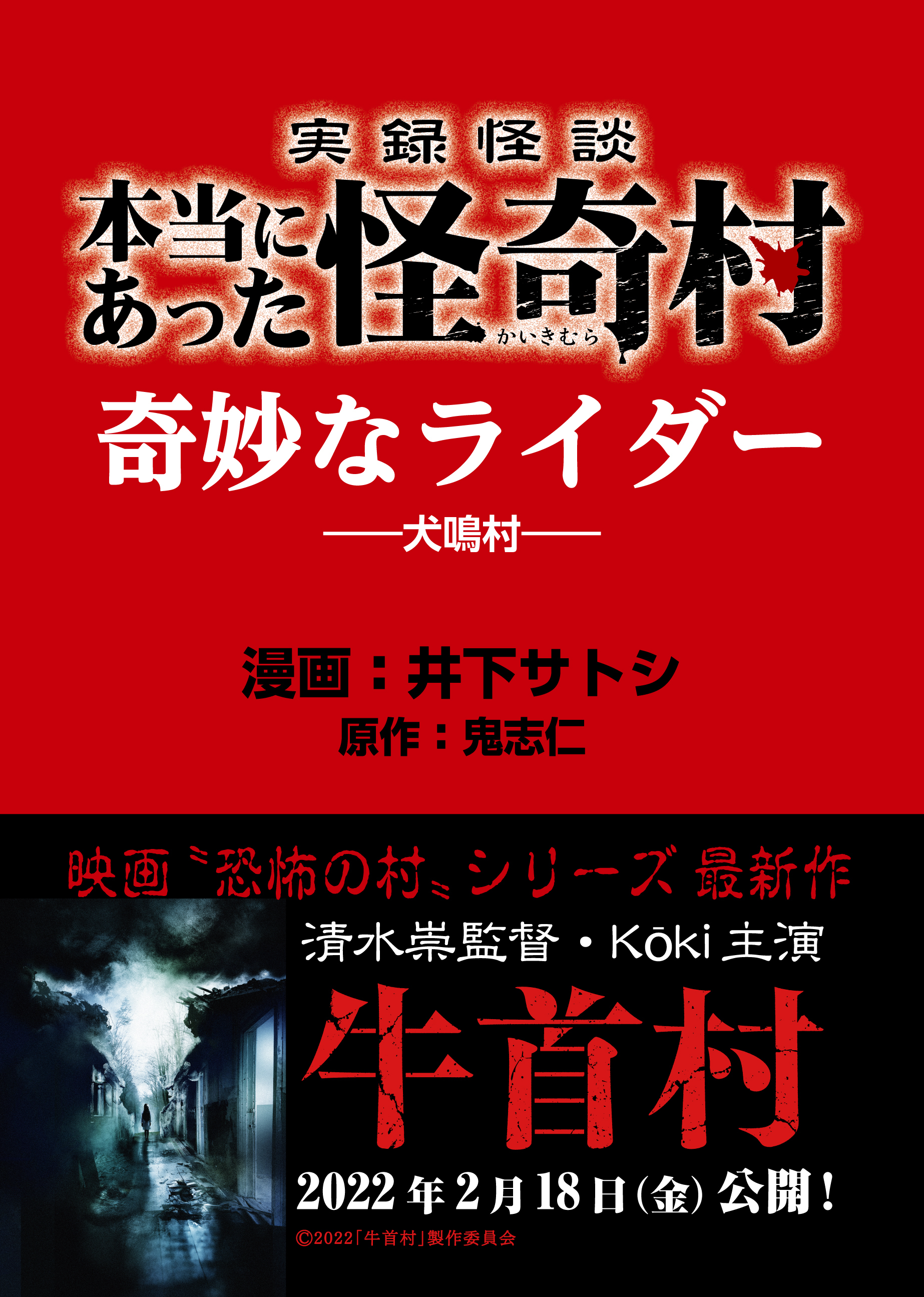 実録怪談 本当にあった怪奇村　奇妙なライダー