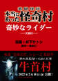 実録怪談 本当にあった怪奇村 奇妙なライダー