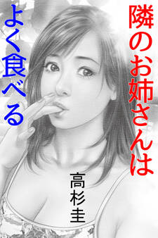 隣のお姉さんはよく食べる