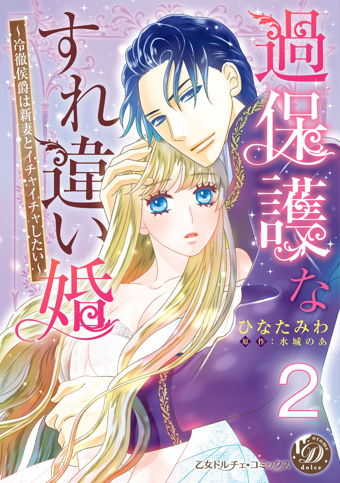 過保護なすれ違い婚～冷徹侯爵は新妻とイチャイチャしたい～【分冊版】2