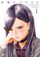 【期間限定 無料お試し版】高嶺のハナさん 1