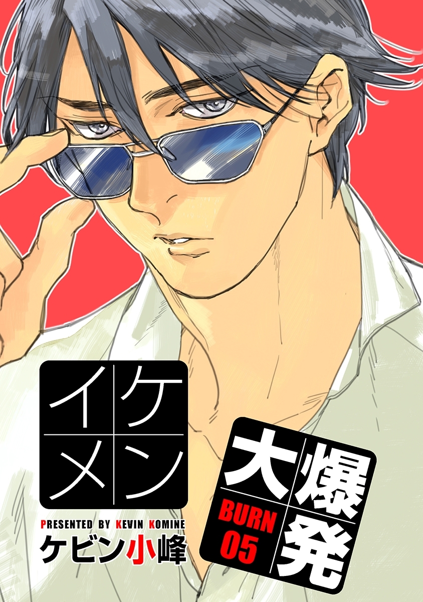 イケメン大爆発［ばら売り］BURN05
