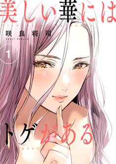 美しい華にはトゲがある(フルカラー)【描き下ろしおまけ付き特装版】 1