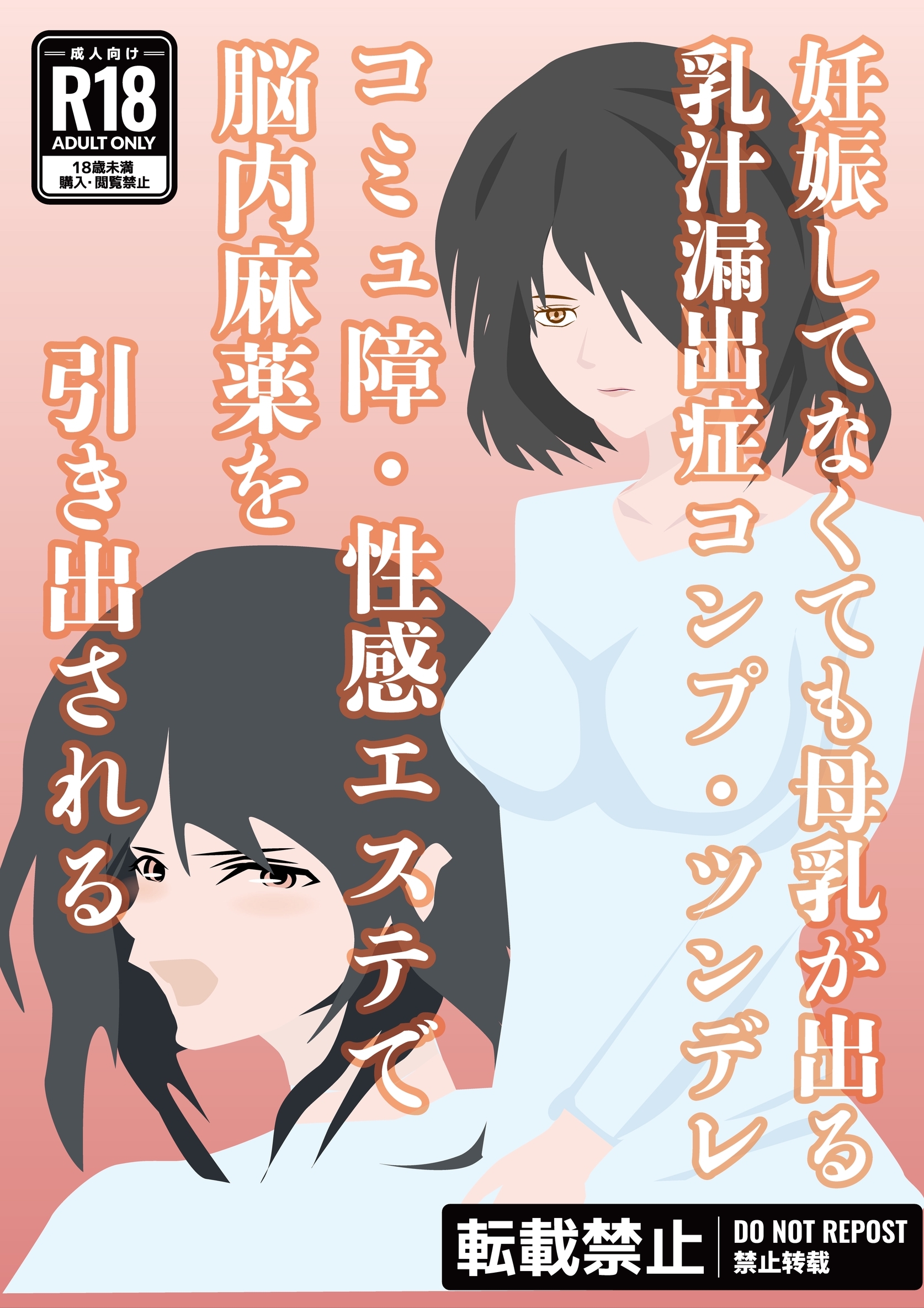 妊娠してなくても母乳が出る乳汁漏出症コンプ・ツンデレ　コミュ障・性感エステで脳内麻薬を引き出される