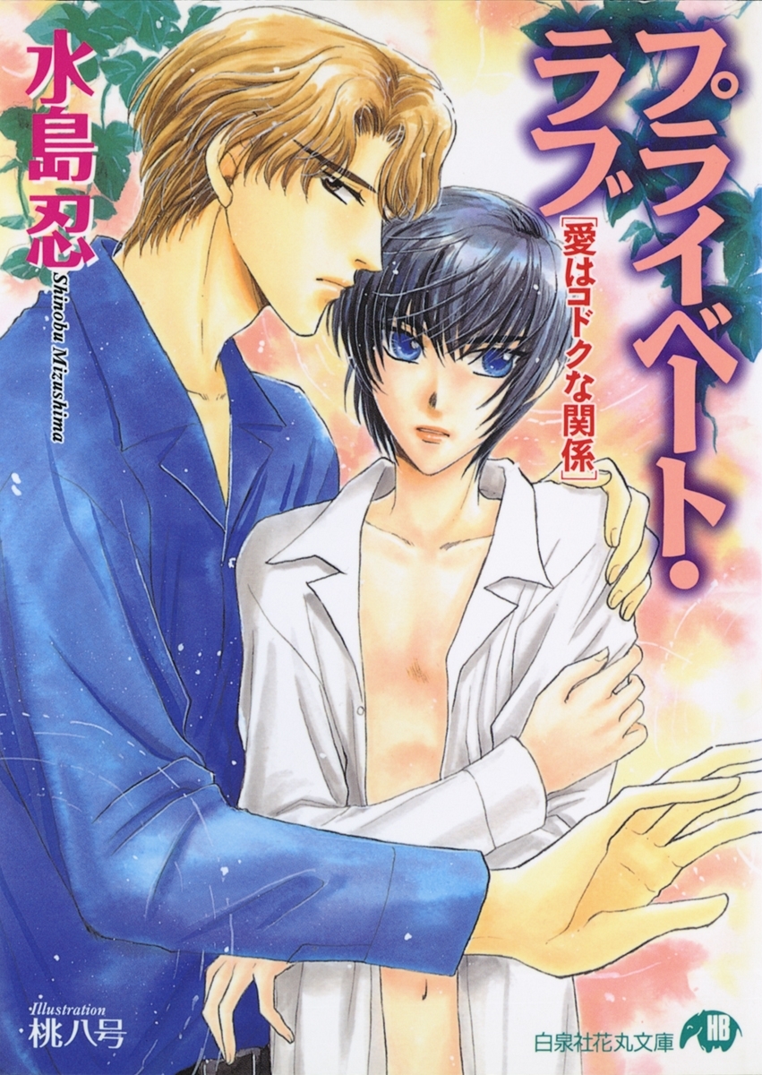 プライベート・ラブ [愛はコドクな関係]