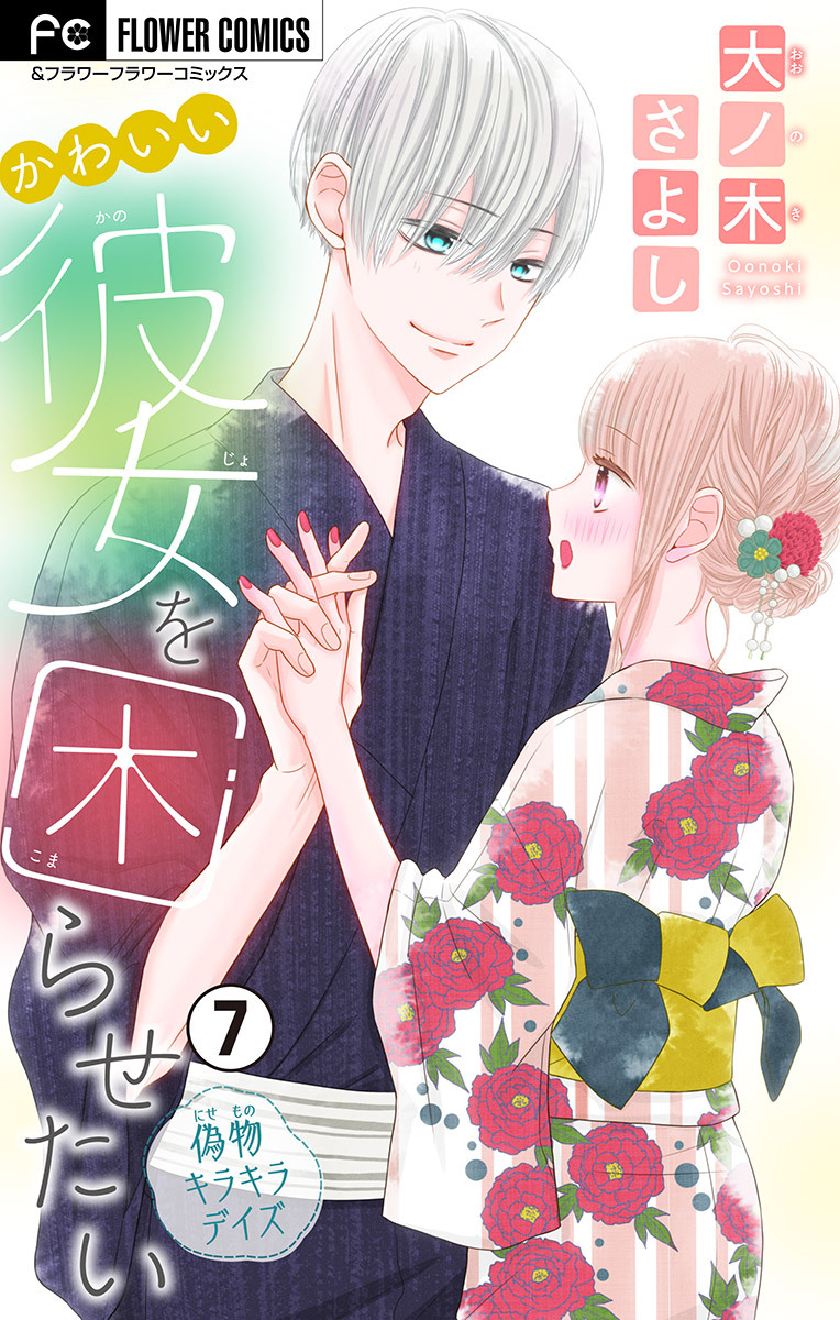 かわいい彼女を困らせたい【マイクロ】 7