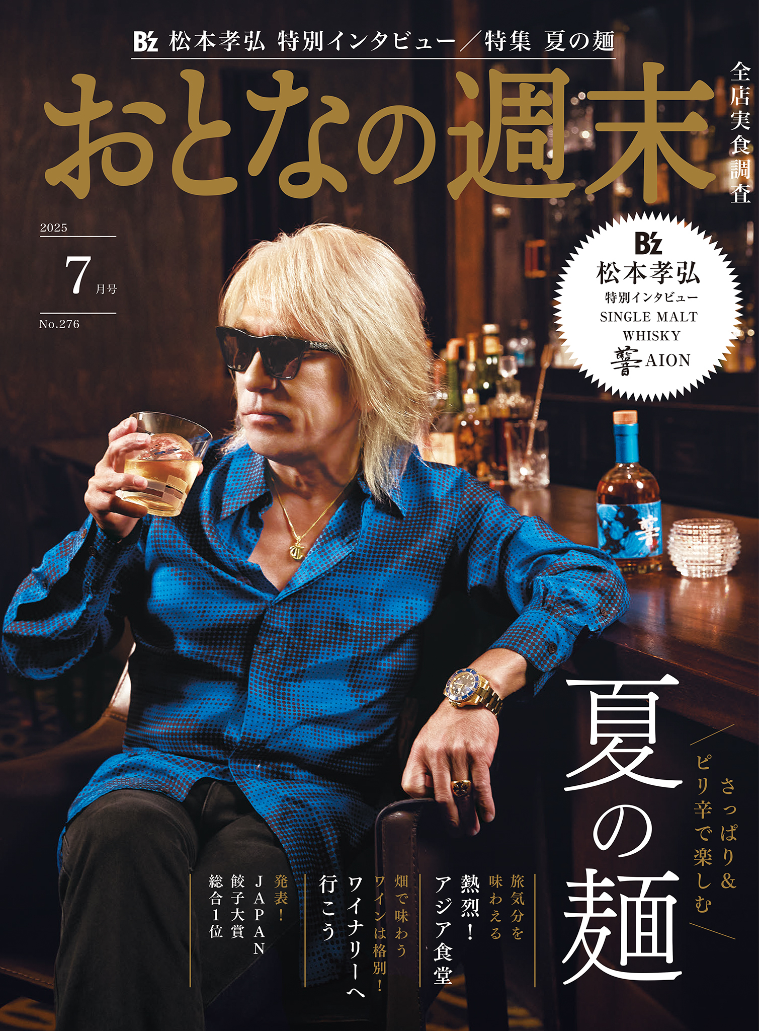 おとなの週末  2025年7月号