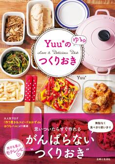 Yuu*のゆる☆つくりおき