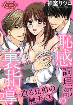 【特装版】恥感調理部の裏指導~迫る兄弟の触手