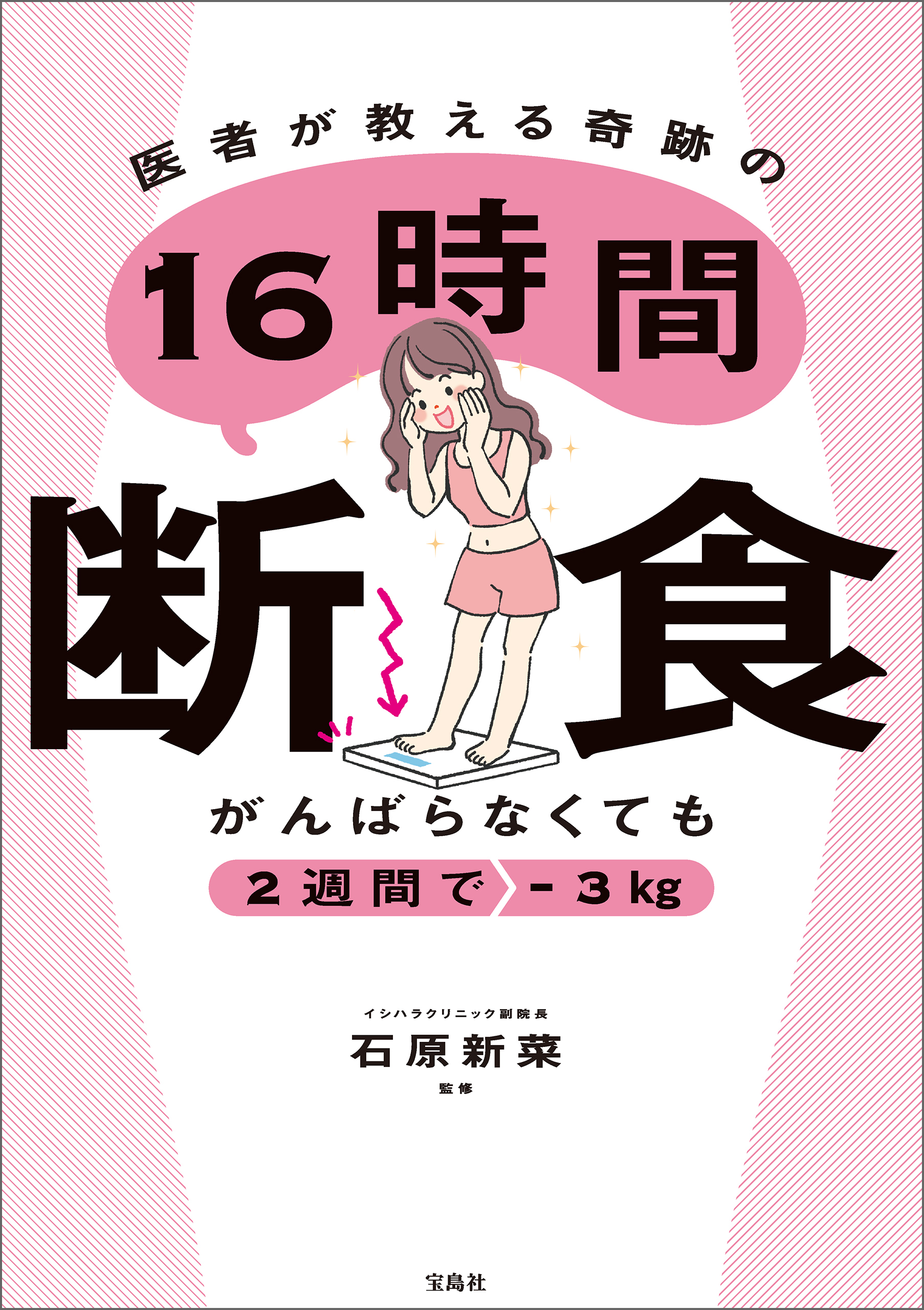 がんばらなくても2週間で-3kg 　医者が教える奇跡の16時間断食