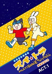 スペ☆トラ1