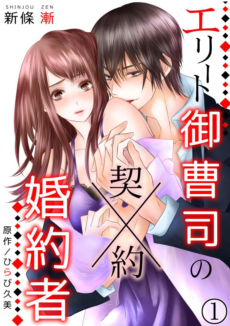 【期間限定　無料お試し版　閲覧期限2026年9月10日】エリート御曹司の契約婚約者　【分冊版】　1話
