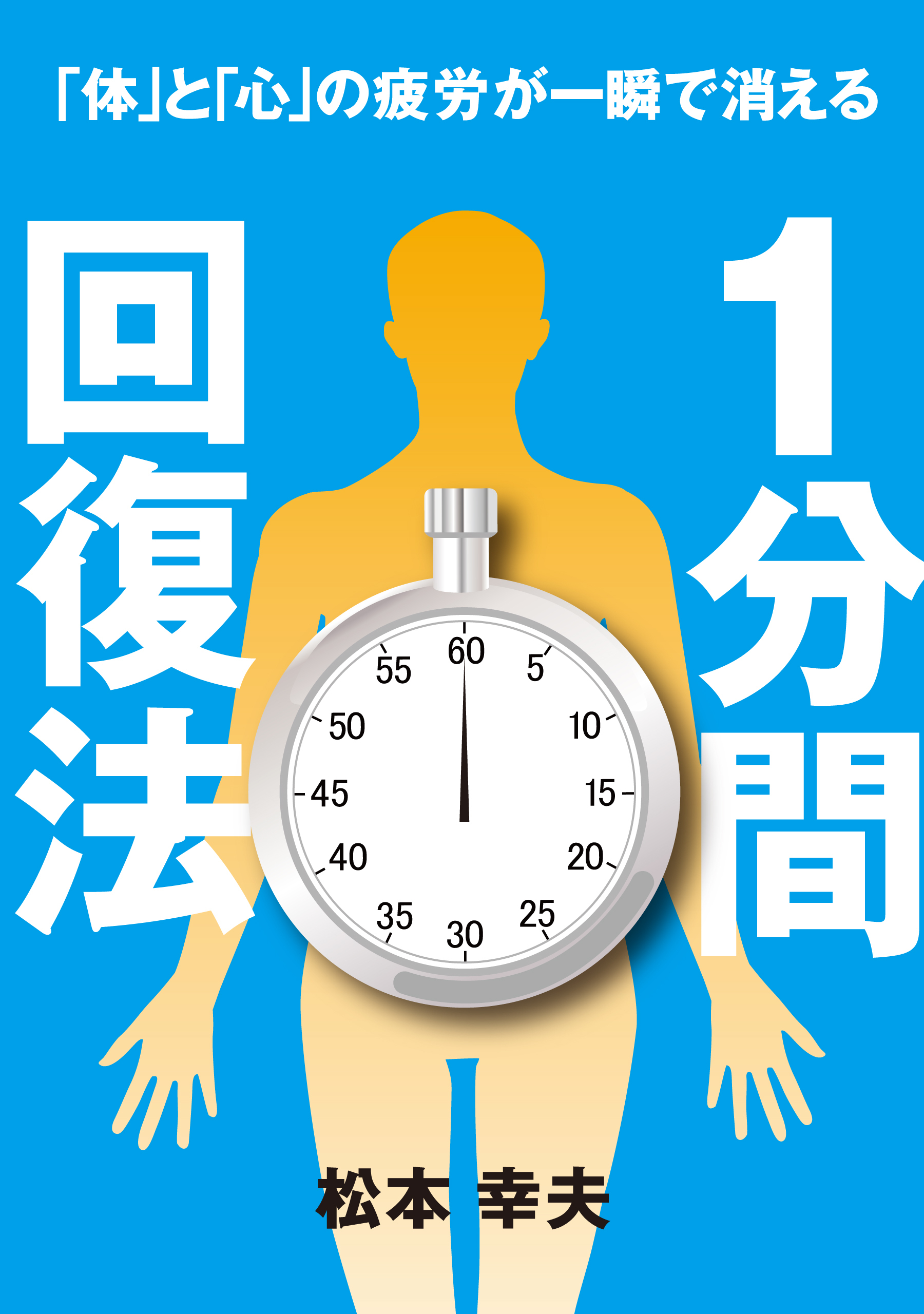 1分間回復法「心」と「体」の疲労が一瞬で消える